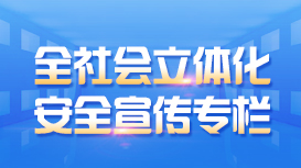 全社會立體化安全宣傳專欄